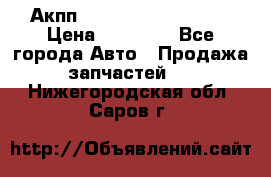 Акпп Range Rover evogue  › Цена ­ 50 000 - Все города Авто » Продажа запчастей   . Нижегородская обл.,Саров г.